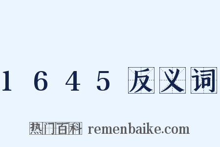1645反义词是什么意思的图片